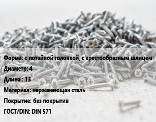 Шуруп с потайной головкой, с крестообразным шлицем 4х13 нержавеющая сталь без покрытия ГОСТ: DIN 571, упаковка 150 шт цена от 78.32 Р / кг, где купить, условия доставки в Минске и Минской области